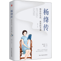 醉染图书杨绛传 简朴的生活,高贵的灵魂9787513928274
