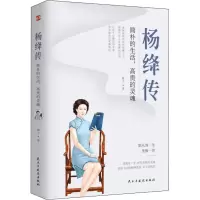 醉染图书杨绛传 简朴的生活,高贵的灵魂9787513928274