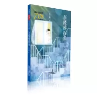 醉染图书在楼梯拐角/新中国成立儿童文学经典作品集9787530156544