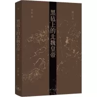 醉染图书黑毡上的北魏皇帝 修订本9787542676511