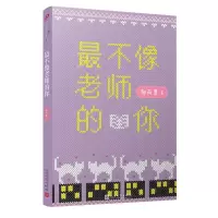 醉染图书不像老师的你9787020143832