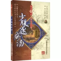 醉染图书少腹逐瘀汤9787506756549