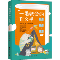 醉染图书一看就会的作文书(小学低年级)9787516829530