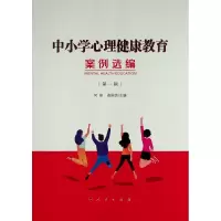 醉染图书中小学心理健康教育案例选编(辑)9787010247847