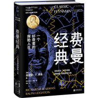 醉染图书费曼经典 一个好奇者的探险人生9787559661272