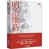 醉染图书明治维新9787224128291