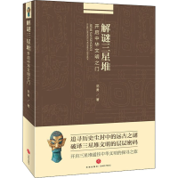 醉染图书解谜三星堆 开启中华文明之门9787545516128