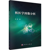 醉染图书核医学图像分析9787030729316