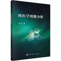 醉染图书核医学图像分析9787030729316