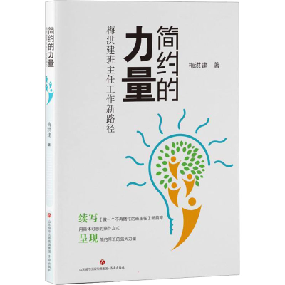 醉染图书简约的力量 梅洪建班主任工作新路径9787548848370