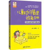 醉染图书儿童时间管理效能手册 30让孩的学更主动9787302474692