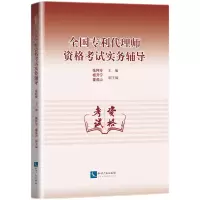 醉染图书全国专利代理师资格实务辅导9787513081276