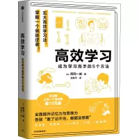 醉染图书高效学习 成为学习高手的5个方法9787521739480