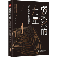 醉染图书弱关系的力量 让不熟悉的人帮你成事9787517053620