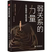醉染图书弱关系的力量 让不熟悉的人帮你成事9787517053620
