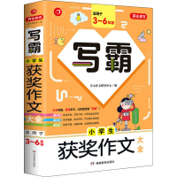 醉染图书写霸 小学生获奖作文大全9787553974248
