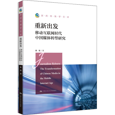 醉染图书重新出发 移动互联网时代中国媒体转型研究9787300307480