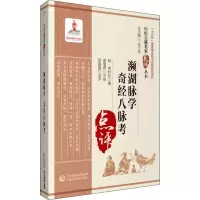 醉染图书濒湖脉学 奇经八脉考9787521417111