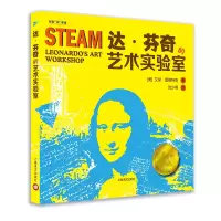 醉染图书达.芬奇的艺术实验室/创意玩课堂9787532781799
