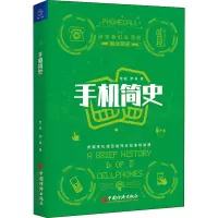 醉染图书手机简史9787513659031
