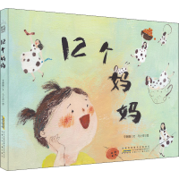 醉染图书12个妈妈9787570707744