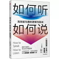 醉染图书如何听如何说 高效能沟通的逻辑与秘诀9787521716092