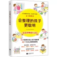 醉染图书会整理的孩子更聪明9787559455543