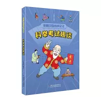 醉染图书漫画中国传统文化——科举趣谈9787514872729