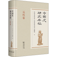 醉染图书中国史研究历程 元代卷9787100181860