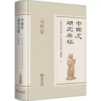 醉染图书中国史研究历程 元代卷9787100181860