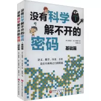 醉染图书没有科学解不开的密码(全2册)9787571421090