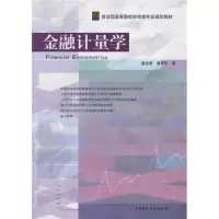醉染图书金融计量学9787509529621