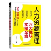 醉染图书人力资源管理六大模块实操全案9787113267131