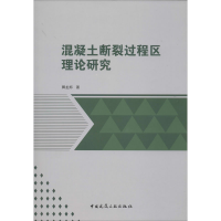 醉染图书混凝土断裂过程区理论研究9787112247967