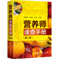醉染图书营养师速查手册(第2版)978712589