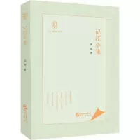 醉染图书记汪小集9787507556568