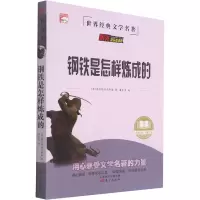 醉染图书钢铁是怎样炼成的9787520721820