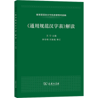 醉染图书《通用规范汉字表》解读9787100100939