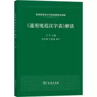 醉染图书《通用规范汉字表》解读9787100100939