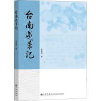 醉染图书台南遇袭记9787510888601