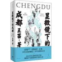 醉染图书显微镜下的成都9787208162525