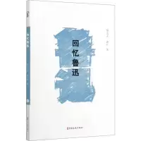 醉染图书回忆鲁迅9787520517621