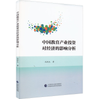 醉染图书中教育业对经济的影响分析9787521448