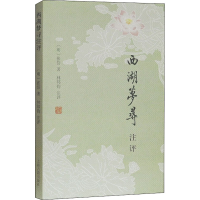 醉染图书西湖梦寻注评9787532570584