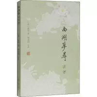 醉染图书西湖梦寻注评9787532570584