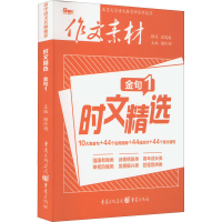 醉染图书时文精选 金句 19787229169244