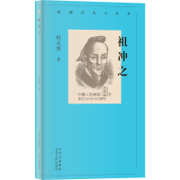 醉染图书祖冲之9787530005453