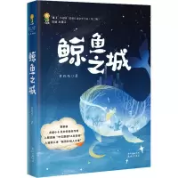 醉染图书鲸鱼之城9787536092006