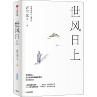 醉染图书世风日上9787521721751