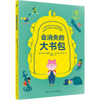 醉染图书会消失的大书包9787117330381